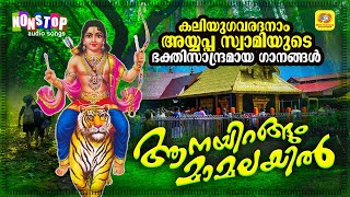 Hindu Devotional Songs Malayalam | Aanayirangum Maamalayil | Non Stop New Ayyappa Devotional Songs