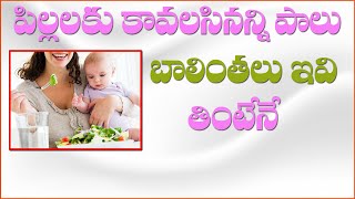 పాలిచ్చే  తల్లులు తప్పక తినాల్సిన ఆహారం || Home Remedies||Q Health #QGroupMedia