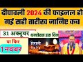 दिवाली कब है 2024, Dipawali Kab Hai 2024 Diwali Kitne Tarikh Ko Hai,31 October ya 1 November Diwali