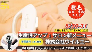 業務用脱毛機「クリア SP」ウイルエー紹介動画