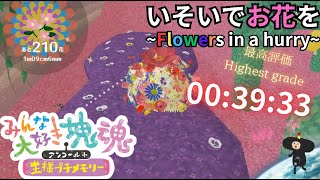 みんな大好き塊魂アンコール＋いそいでお花を【最高評価】 00:39:33秒【We love Katamari＋】