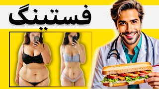 داستان رژیم فستینگ و تاثیر آن در چربی سوزی و کاهش وزن و سلامت| دکتر علیرضا