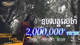 ឧបសគ្គស្នេហ៍ - ស៊ូ ស៊ីរីកា【Official Lyric Video】