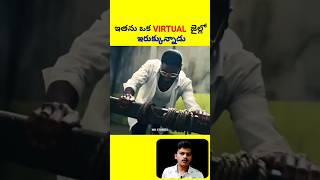 ఇతను ఒక virtual జైల్లో ఇరుక్కున్నాడు | Movie explained in Telugu | #shorts