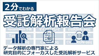 【アメリエフ】受託解析サービスのご紹介