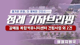 2023년 제1차 구리시 정례 기자브리핑 - 갈매동 복합커뮤니티센터 위탁개발사업 추진 외2건