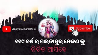 ମଇତାପୁର ଦେଶ ମେଳଣ -୨୦୨୨ #MaitapurMelan #MaitapurMelan2022