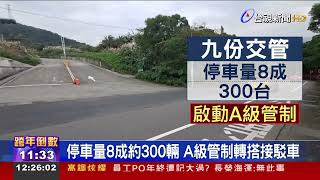 元旦假期迎接遊客潮 九份老街實施交管