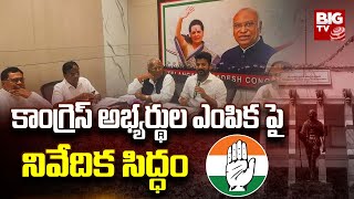 Telangana Congress Candidates List : చివరి దశకు  చేరుకున్న అభ్యర్థుల ఎంపిక | BIG TV Telugu