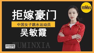 Wu Minxia: Refusing to marry a wealthy family after retiring and training her husband to become CEO