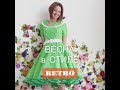 Летние платья в стиле Ретро от фабрики vintage trend