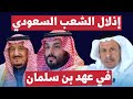 سعد الفقيه يصرح: إذلال الشعب السعودي في عهد بن سلمان .. الحقائق الصادمة