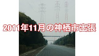 2011年11月茨城県神栖市へ　#Shorts