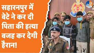 Saharanpur News: सहारनपुर में बेटे ने कर दी पिता की हत्या वजह कर देगी हैरान! | UP Police | UP News