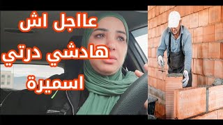 عاااجل اش هاادشي درتي اسميرة ضيعتي السيد فرملة والسيمة حشوووومة عليك