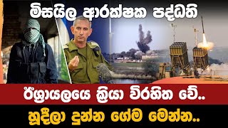 ඊශ්‍රායලයේ මිසයිල ආරක්ෂක පද්ධති ක්‍රියා විරහිත වේ..