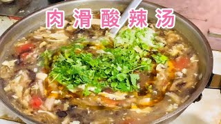 肉滑酸辣汤～酸爽胡辣，食材多样，开胃发汗，搭配包子烙饼，够味