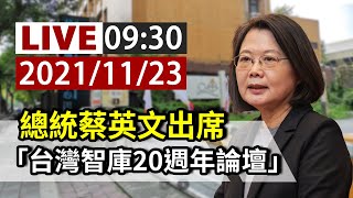 【完整公開】LIVE 總統蔡英文出席 「台灣智庫20週年論壇」