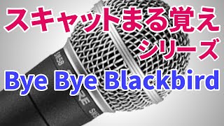 スキャット Bye Bye Blackbird　エラみたいにスキャットしよう！