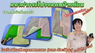 วิธีเย็บแนวผ่ากระโปรงแบบป้ายซ้อน #สำนักพัฒนาสังคม #Dressmaking #sewing