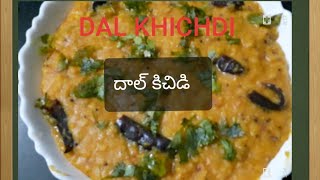 Easy \u0026 Tasty dhal kichidi restaurant style// ధాల్ కిచిడి in telugu// Kandi pappu \u0026 rice DHAL KICHID