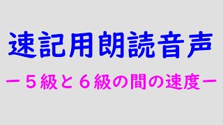 【速記用朗読音声（ポッドキャスト）】５級と６級の間（２０２３年６月３日＿大阪）