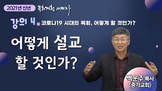 [2021년 신년 목회계획 세미나] 강의 4_설교_백운주 목사(증가교회)