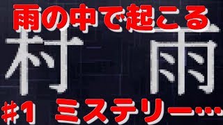 雨の中で起こるミステリー…（村雨）♯1