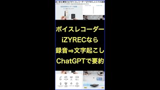 【PR】ボイスレコーダーiZYRECなら録音⇒音声の文字起こし⇒ChatGPTで要約まで出来る！