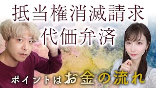 【宅建】抵当権｜抵当権消滅請求・代価弁済