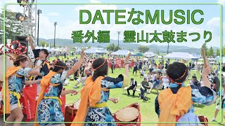 DATEなMUSIC　番外編　霊山太鼓まつり