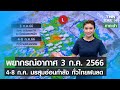 พยากรณ์อากาศ 3 กรกฎาคม 2566 |  4-8 ก.ค.ทั่วไทยฝนลด | TNN EARTH | 03-07-23