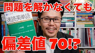 長文は問題を解かなくても偏差値70まで全然行く話【英語参考書ラジオ】