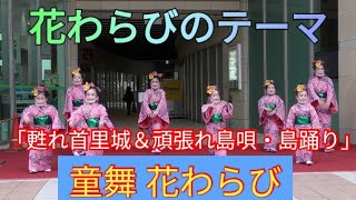 花わらびのテーマ　童舞 花わらび（沖縄舞踏）「甦れ首里城＆頑張れ島唄・島踊り」　那覇市国際通りサイオンスクエア前広場