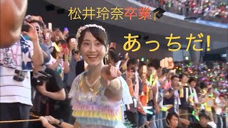 れなちゃん卒業コンサートメイキング、元SKE48【松井玲奈】part 1。