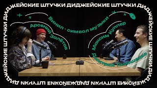 ДИДЖЕЙСКИЕ ШТУЧКИ: Виниловые диджеи | Новая мода на винил, выгорание и особое отношение к музыке