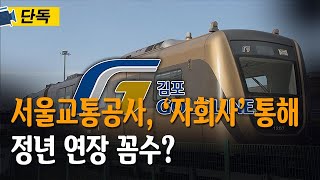 [단독] 서울교통공사, 자회사 통해 정년 연장 꼼수?