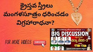 క్రైస్తవ స్త్రీలు మంగళసూత్రం ధరించడం విగ్రహారాధనా?@YVTvYadarthaVaadhiTv @Jesuslove818 #trending