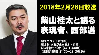 ［2018.2.26放送］藤井聡　あるがまま日本・京都 ～週刊ラジオ「表現者」～（KBS京都ラジオ）