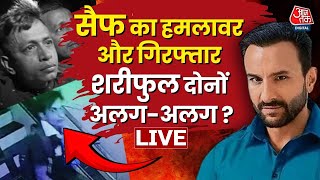 Saif Ali Khan Attack News LIVE Updates: असली अपराधी पकड़ा गया या कोई और है हमलावर ? | Aaj Tak