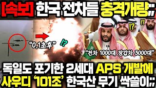 [속보] 한국 전차들 충격개량;; 독일도 포기한 2세대 APS 개발에 사우디 ‘101조’ 韓 무기 싹쓸이행;; AI·DIRCM·AESA기반 능동방호??? 한국기갑 세계1위 확정;;