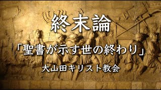 終末論30　黙示録１８章