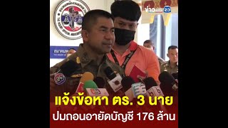 แจ้งข้อหา ตร. 3 นาย ปมถอนอายัดบัญชี 176 ล้าน