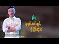 sai leain hseng ေတပိၼ်ႇၸႂ်ယွၼ်ႉသူ ၸၢႆးလိူၼ်သႂ် lyric video