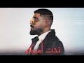 A5rass - Tahet Amrak  (Official Lyric Video) | الاخرس - تحت أمرك
