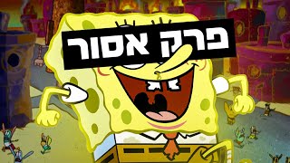 הפרק של בובספוג שלא שודר בישראל! | ביקורת אטלנטיס מכנסמרובע!