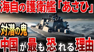 【海外の反応】海上自衛隊の護衛艦「あさひ」！中国が最も恐れる理由とは？