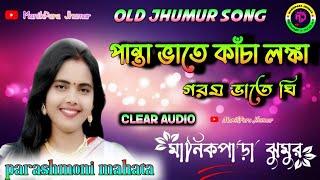 পান্তা ভাতে কাঁচা লঙ্কা || parashmoni Mahata Jhumur ! Old is Gold Jhargram Jhumur Song 2022