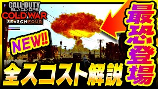 【CoD:BOCW】ついに｢核｣攻撃登場！全スコスト解説!!(シーズン4)【コールドウォー】【スコアストリーク】【ゆきちGAMES】