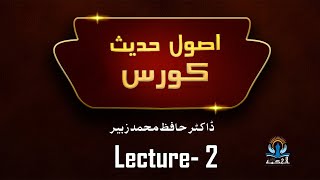 Sources of knowledge Usool e Hadees Course | Lecture 2 | Dr. Hafiz Muhammad Zubair